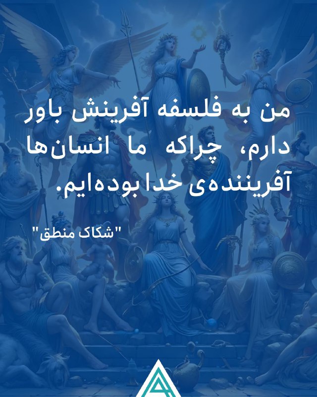 من به فلسفه آفرینش باور دارم، …