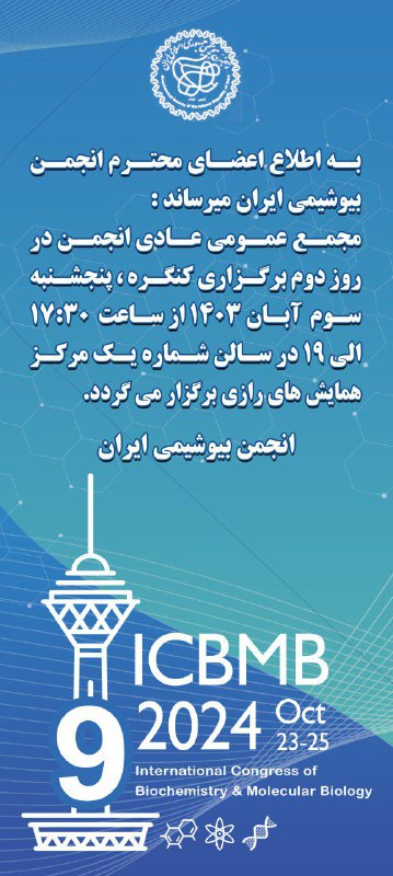 مجمع عمومی عادی انجمن بیوشیمی ایران …