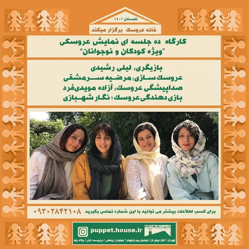 تابستان۱۴۰۱ *در خانه عروسک