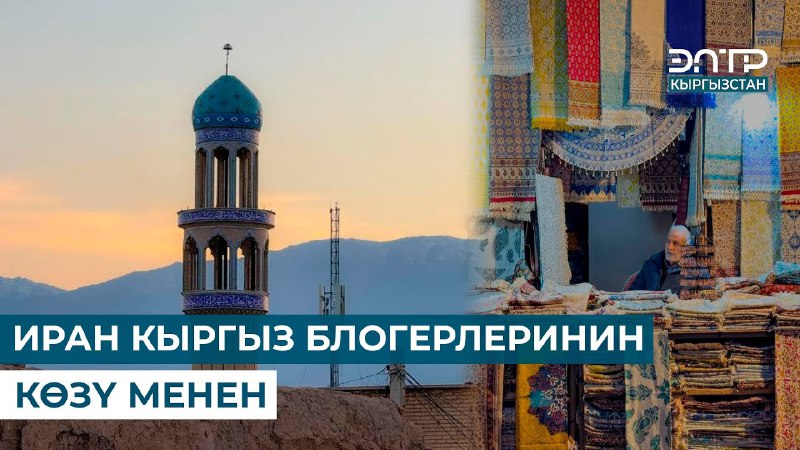 رایزنی فرهنگی ایران در قرقیزستان-Культурное представительство …