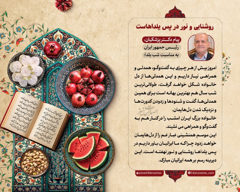 ***✍️*** رییس جمهوری هم، شب یلدا …
