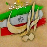 ***📲*** **ایران خراسان شمالی**