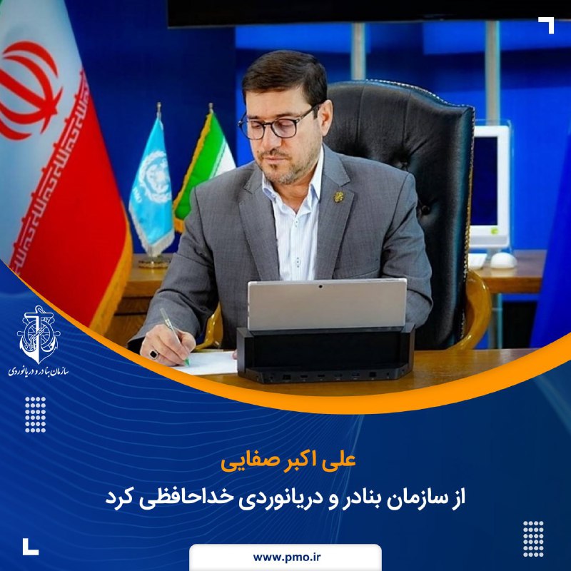 ***🔴*****علی اکبر صفایی از ​سازمان بنادر …