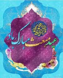عید سعید مبعث، آغاز راه رستگاری …