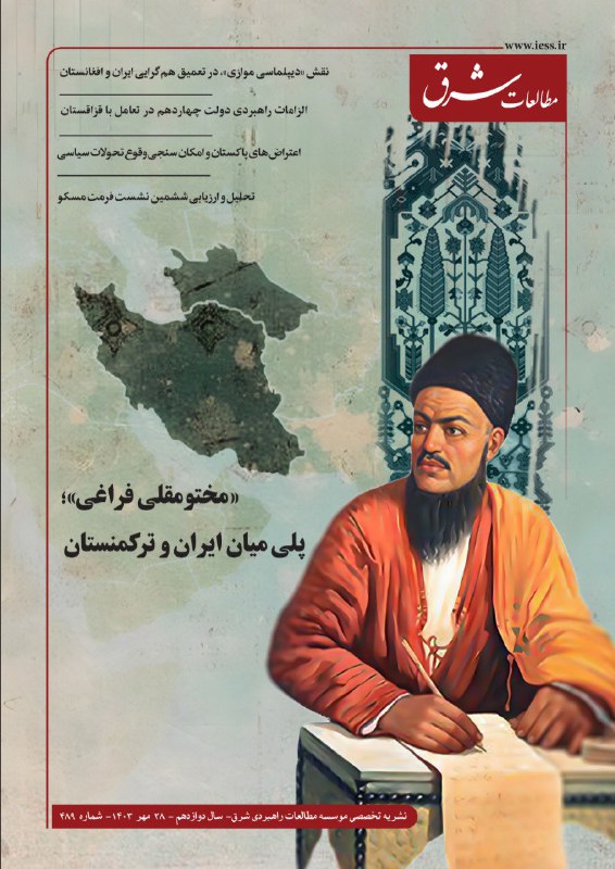 ***?*** 489مین نشریه تخصصی **"مطالعات شرق"** …