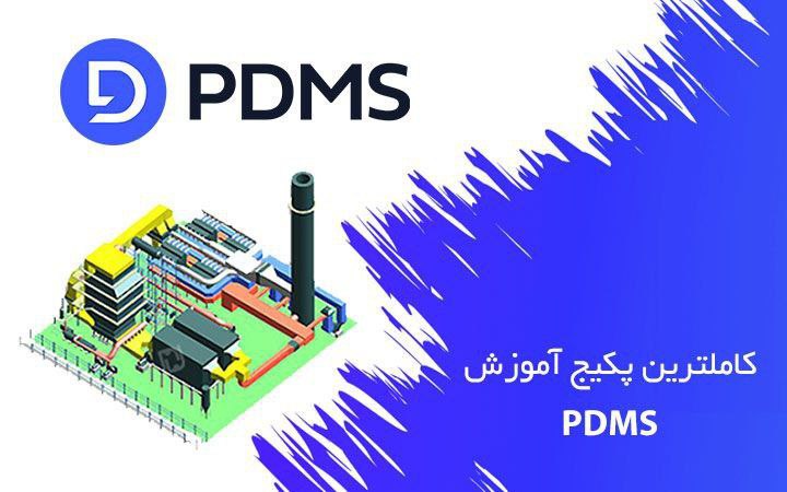 ***⚙️*** **پکیج جامع آموزش PDMS**