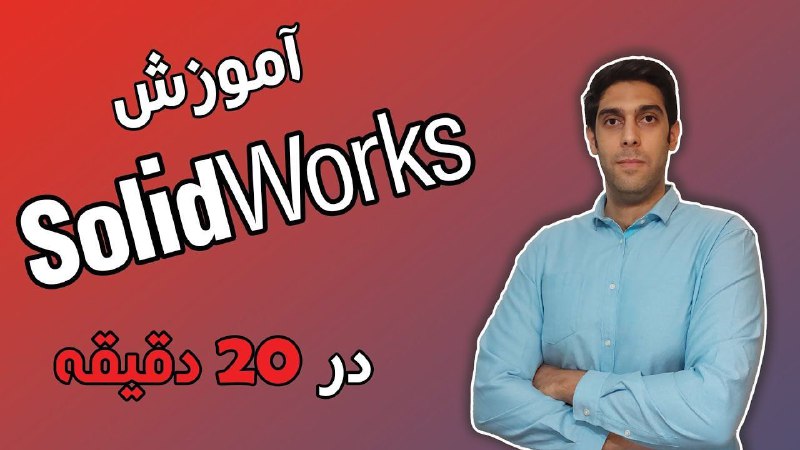 ***?*** **آموزش سالیدورکس در ۲۰ دقیقه**