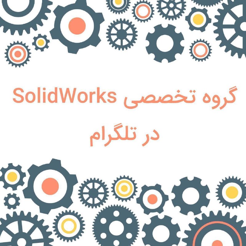 ***🌐*** **بزرگترین گروه تخصصی ویژه SolidWorks**