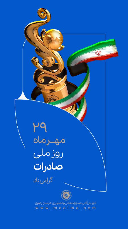 ***?***روز‌ ملی صادرات بر تلاشگران این …