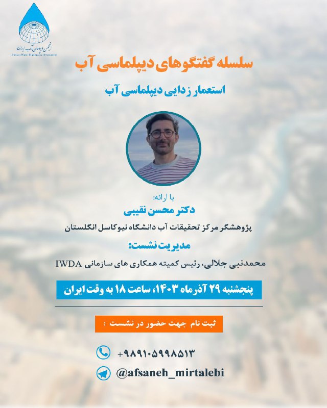 ***?*** **سلسله گفتگوهای دیپلماسی آب**