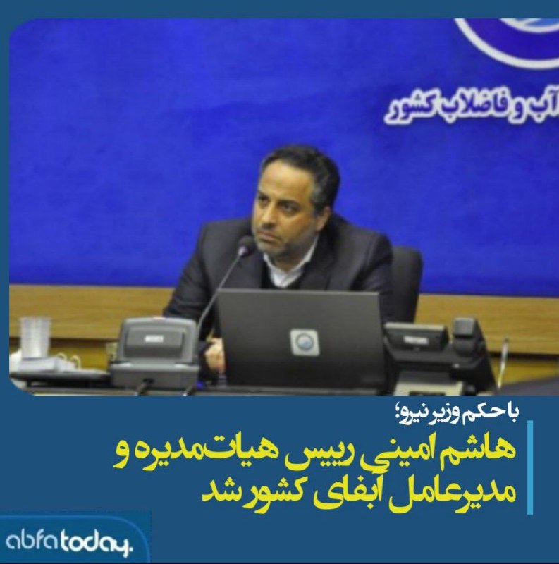 با حکم وزیر نیرو، هاشم امینی …