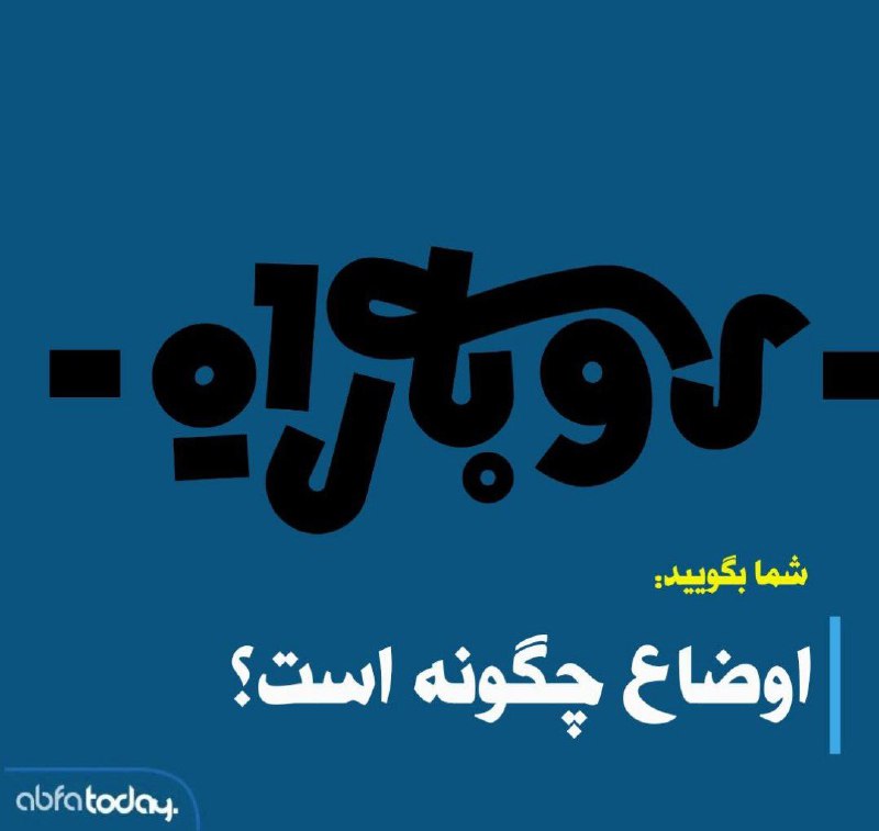صنعت آب و فاضلاب، به‌رغم نقش …