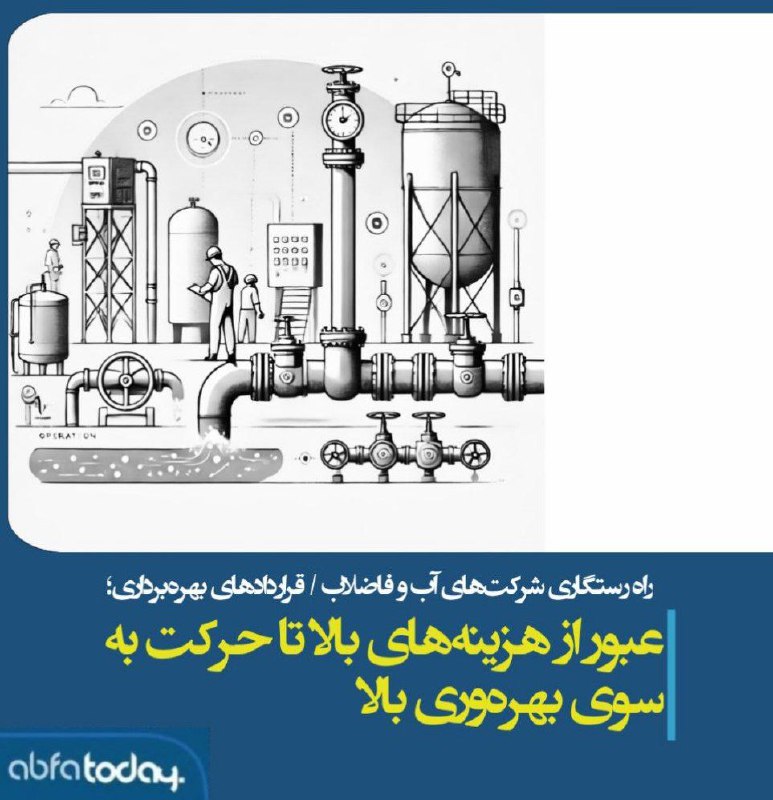 در شرایطی که شرکت‌های آب و …