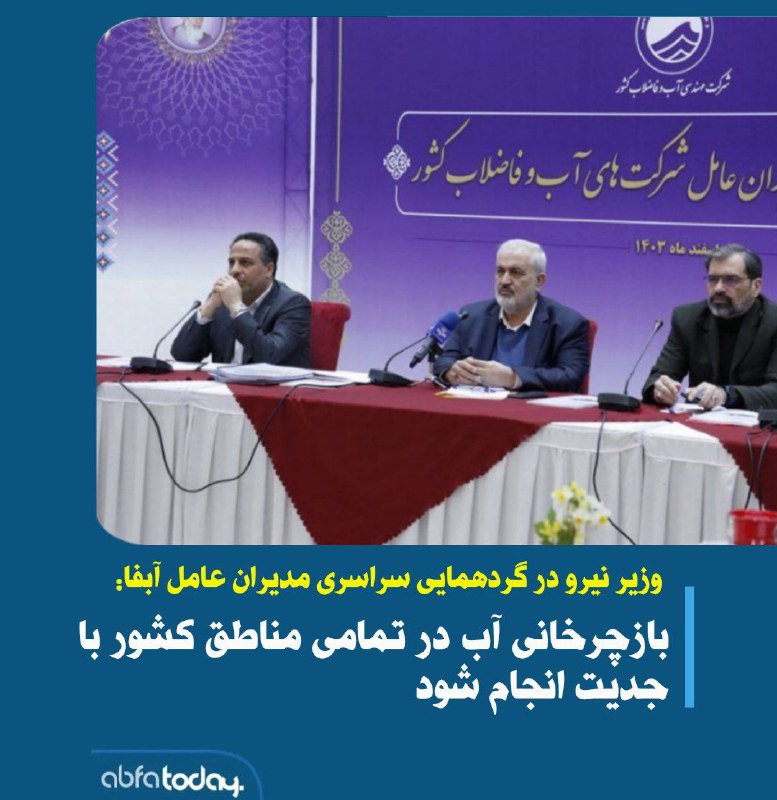 ***🔘***وزیر نیرو در گردهمایی سراسری مدیران …