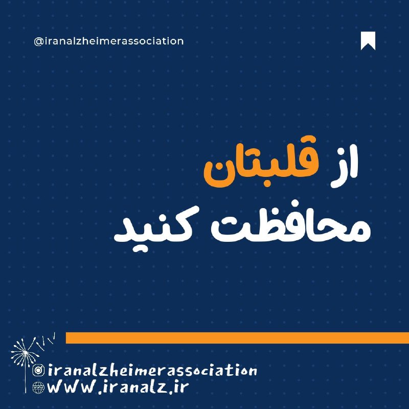 *****?*** از قلبتان محافظت کنید**پزشکان معتقدند …