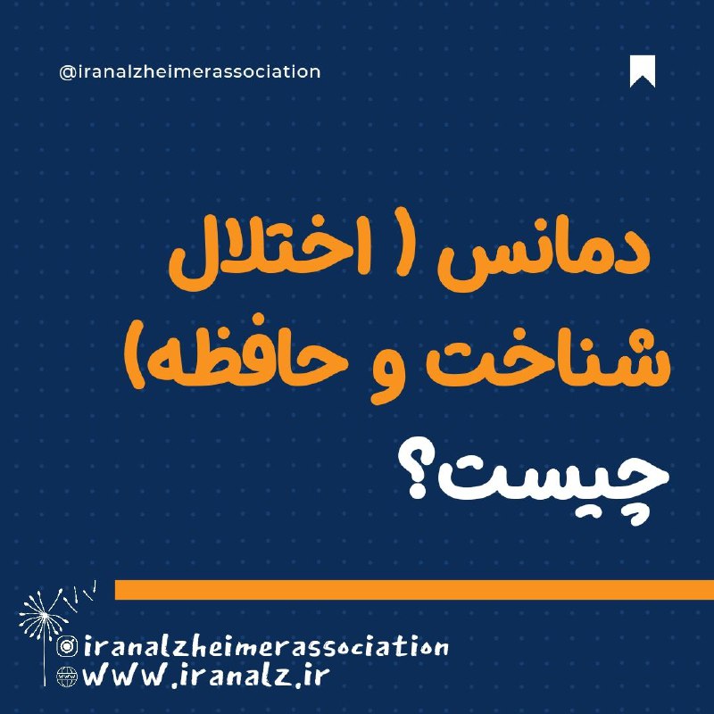 ***?*****دِمانس يا اختلال شناخت و حافظه** …
