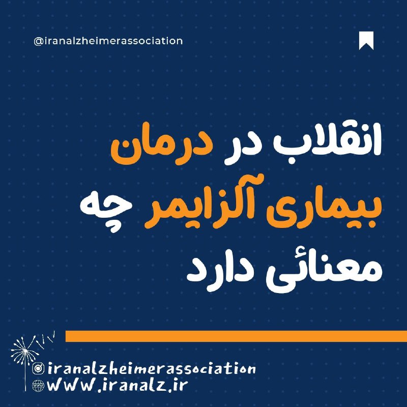 ***?***ﺍﻧﺠﻤﻦ ﺟﻬﺎﻧﯽ ﺁﻟﺰﺍﯾﻤﺮ ﺑﺎ ﭘﺮﻭﻓﺴﻮﺭ ﺟﻒ …