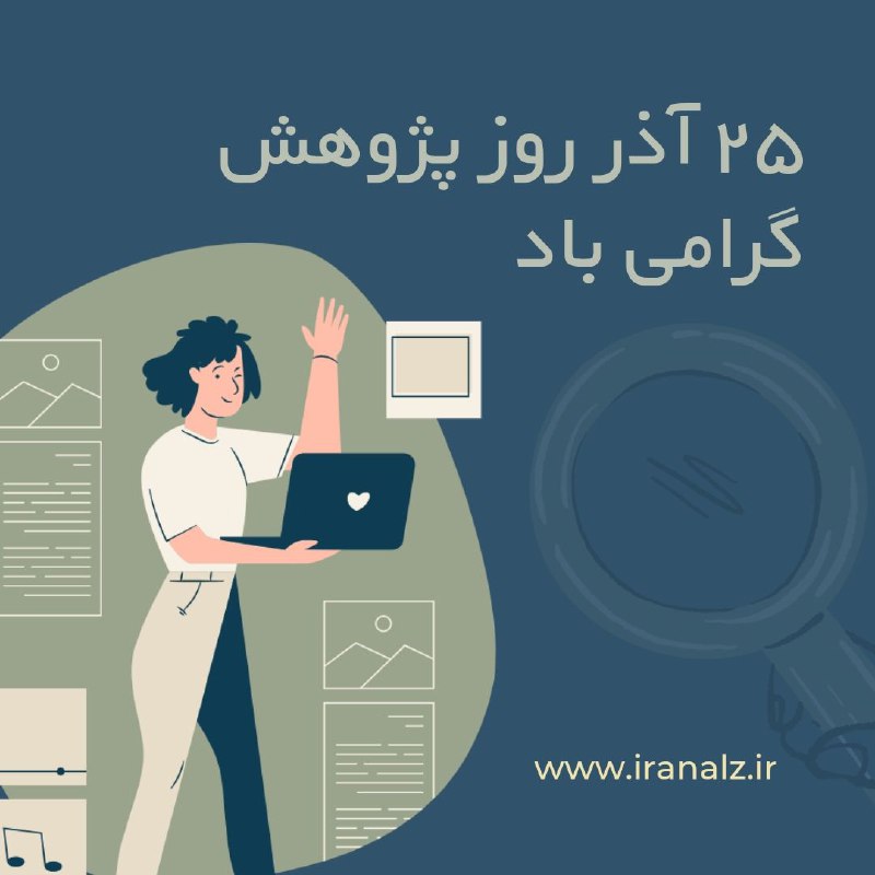 ***?*****25 آذر روز پژوهش گرامی باد.**