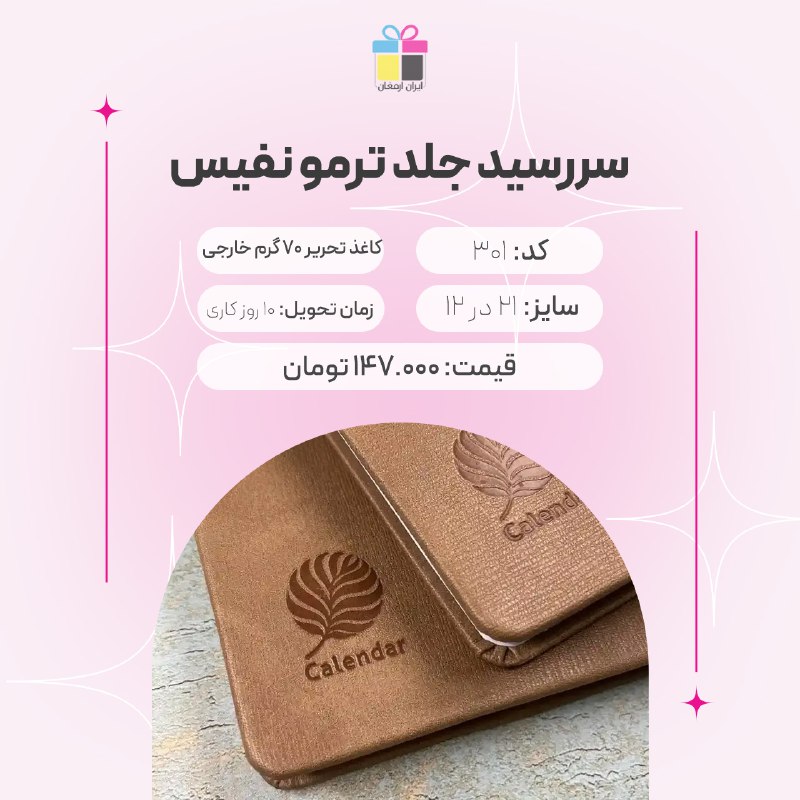 [***✅***](https://iranarmaghan.com/products/category/%D8%B3%D8%B1%D8%B1%D8%B3%DB%8C%D8%AF-%D8%AA%D8%B1%D9%85%D9%88) کاغذ تحریر 70 گرم خارجی