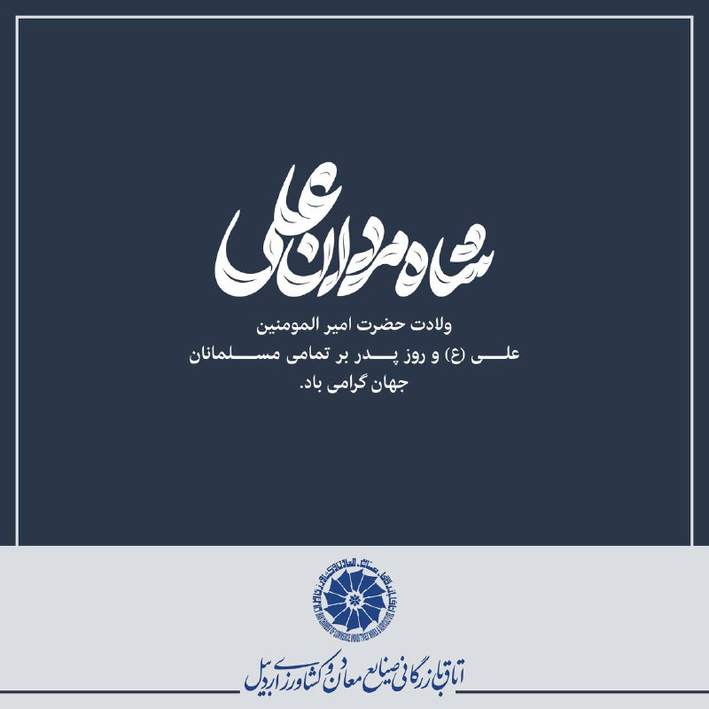 ***🔵***فرا رسیدن روز میلاد حضرت امیرالمومنین …