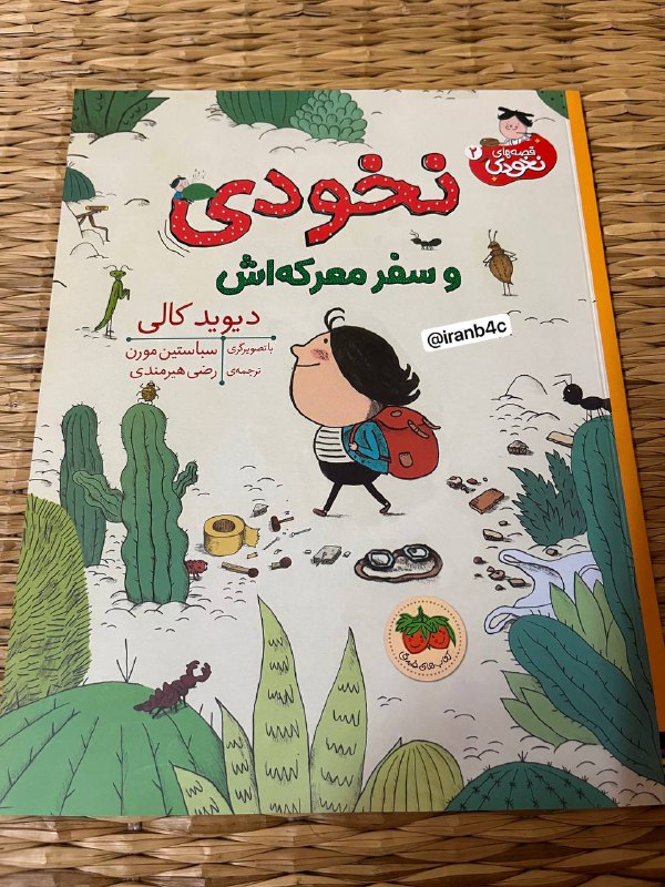 قصه های نخودی ۲