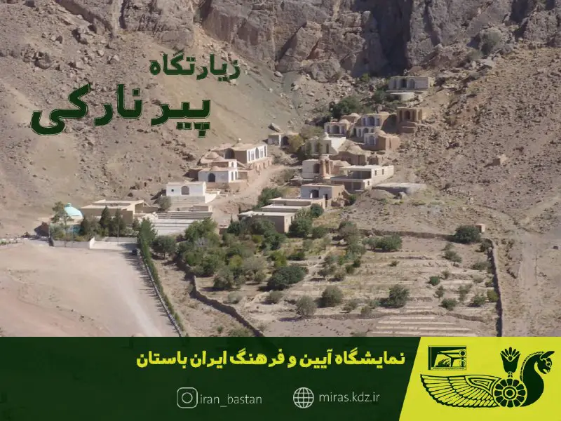 ***✨***زیارتگاه پیرنارکی در فاصله ۵۸ کیلومتری …