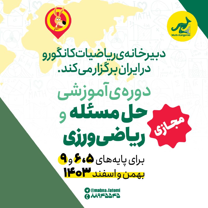 دبیرخانۀ ریاضیات کانگورو در ایران برگزار …