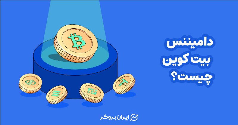 **‏دامیننس بیت کوین چیست؟ چارت دامیننس …