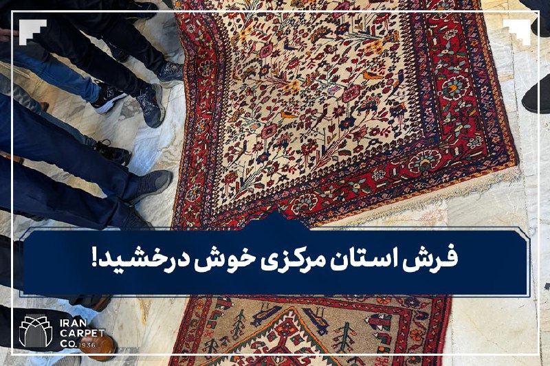 خودنمایی فرش‌های استان مرکزی در حراج …