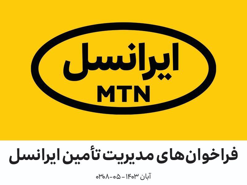 *****?***** [**#فراخوان‌**](?q=%23%D9%81%D8%B1%D8%A7%D8%AE%D9%88%D8%A7%D9%86%E2%80%8C)**-های مدیریت تأمین ایرانسل | …