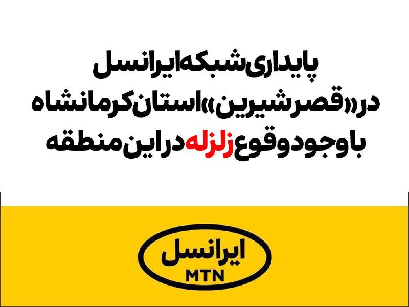 ***📣*** پایداری شبکه ایرانسل در «قصر …