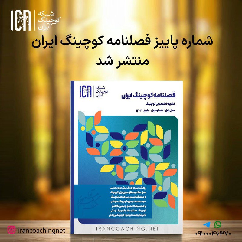 *****?*** شماره پاییز فصلنامه کوچینگ ایران …