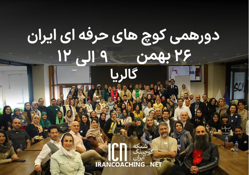 ***🏵*** **دورهمی حضوری کوچ های ایران، …