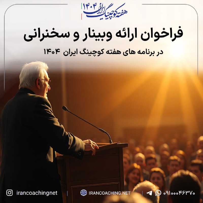 ***🏵*** **فراخوان ارائه وبینار و سخنرانی** …