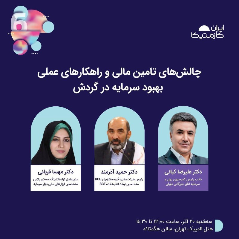 **پنل چالش‌های تأمین مالی و راهکارهای …
