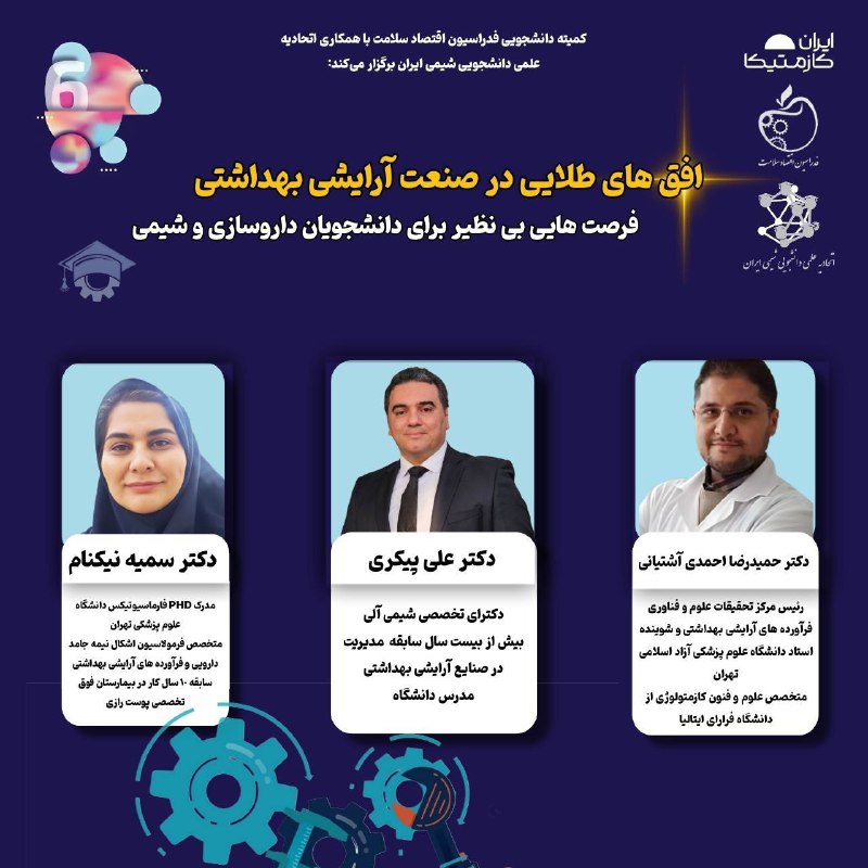 **وبینار افق‌های طلایی در صنعت آرایشی …