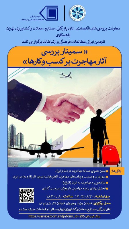 ***?*** سمینار تخصصی **«بررسی آثار مهاجرت …