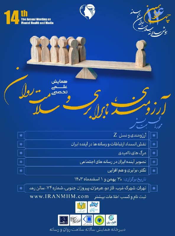 ***💠*** **چهاردهمین همایش سالانه سلامت روان …