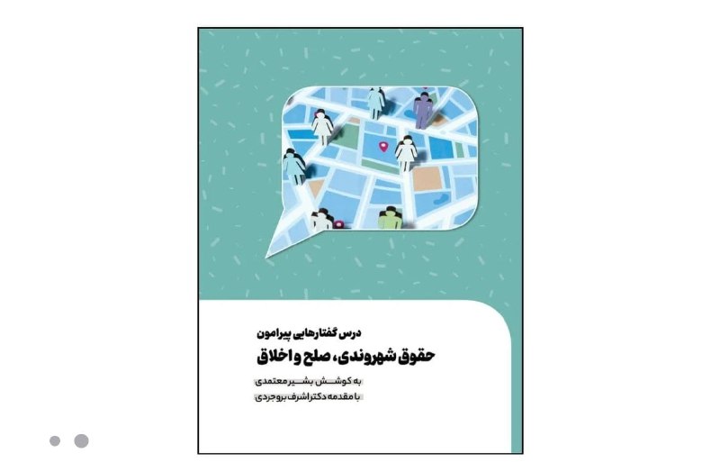 معرفی کتاب‌ درس‌گفتارهایی پیرامون حقوق شهروندی، …