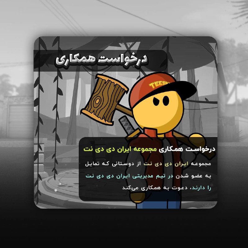 ***?***فراخوان **درخواست همکاری** با مجموعه ایران …