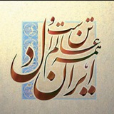 ‌ ***?*** مسئلۀ تاریخی ایران ***✍️*** …