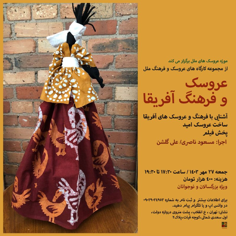 موزه عروسک و فرهنگ ایران