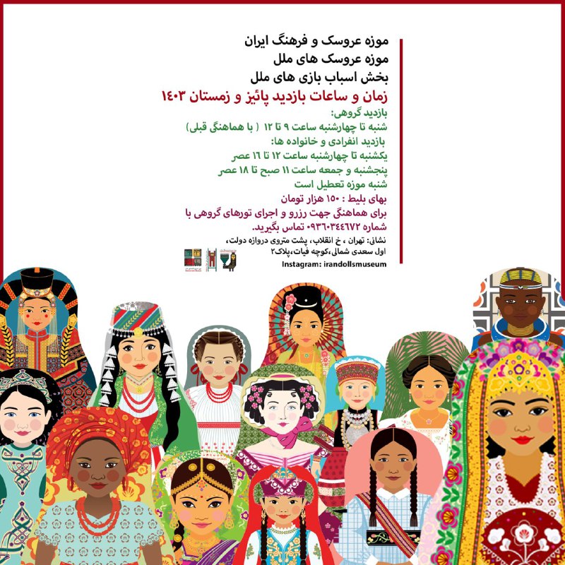 موزه عروسک و فرهنگ ایران
