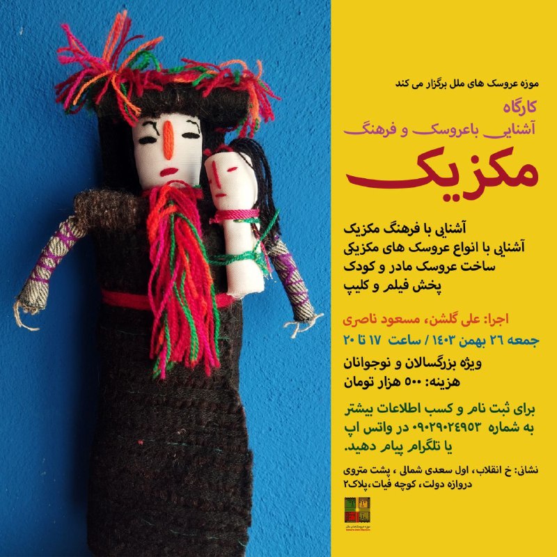 موزه عروسک و فرهنگ ایران