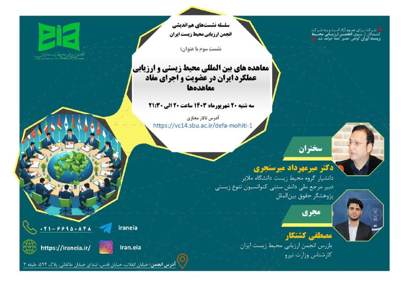 اعضای محترم انجمن ارزیابی محیط زیست …