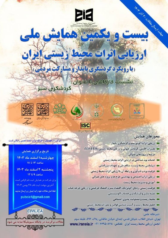 بیست‌و‌یکمین همایش ملی ارزیابی اثرات محیط …