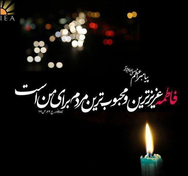 ***▪️***فرا رسیدن سالروز شهادت حضرت فاطمه …