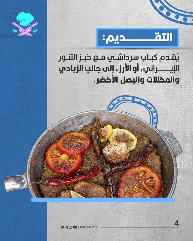 المطبخ الإيراني