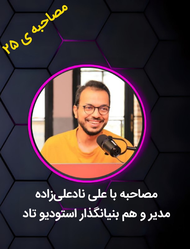**در این مصاحبه با علی ناد …