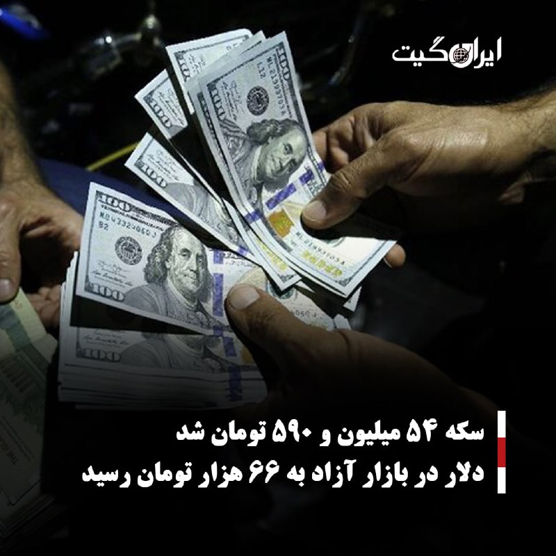 **سکه ۵۴ میلیون و ۵۹۰ تومان …